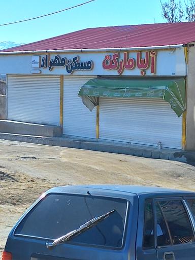 عکس آلبا مارکت 