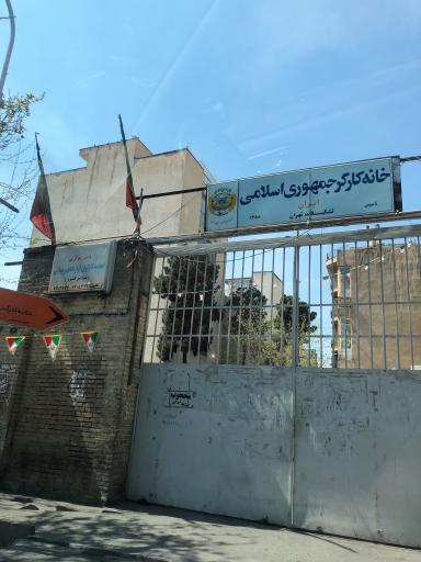 عکس خانه کارگر جمهوری اسلامی