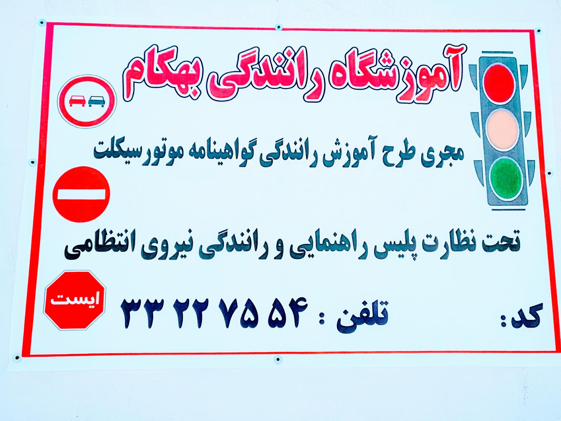 عکس آموزشگاه رانندگی پایه دو بهکام موتور 