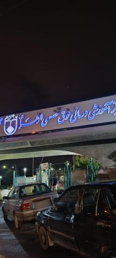 عکس بیمارستان الزهرا (س)