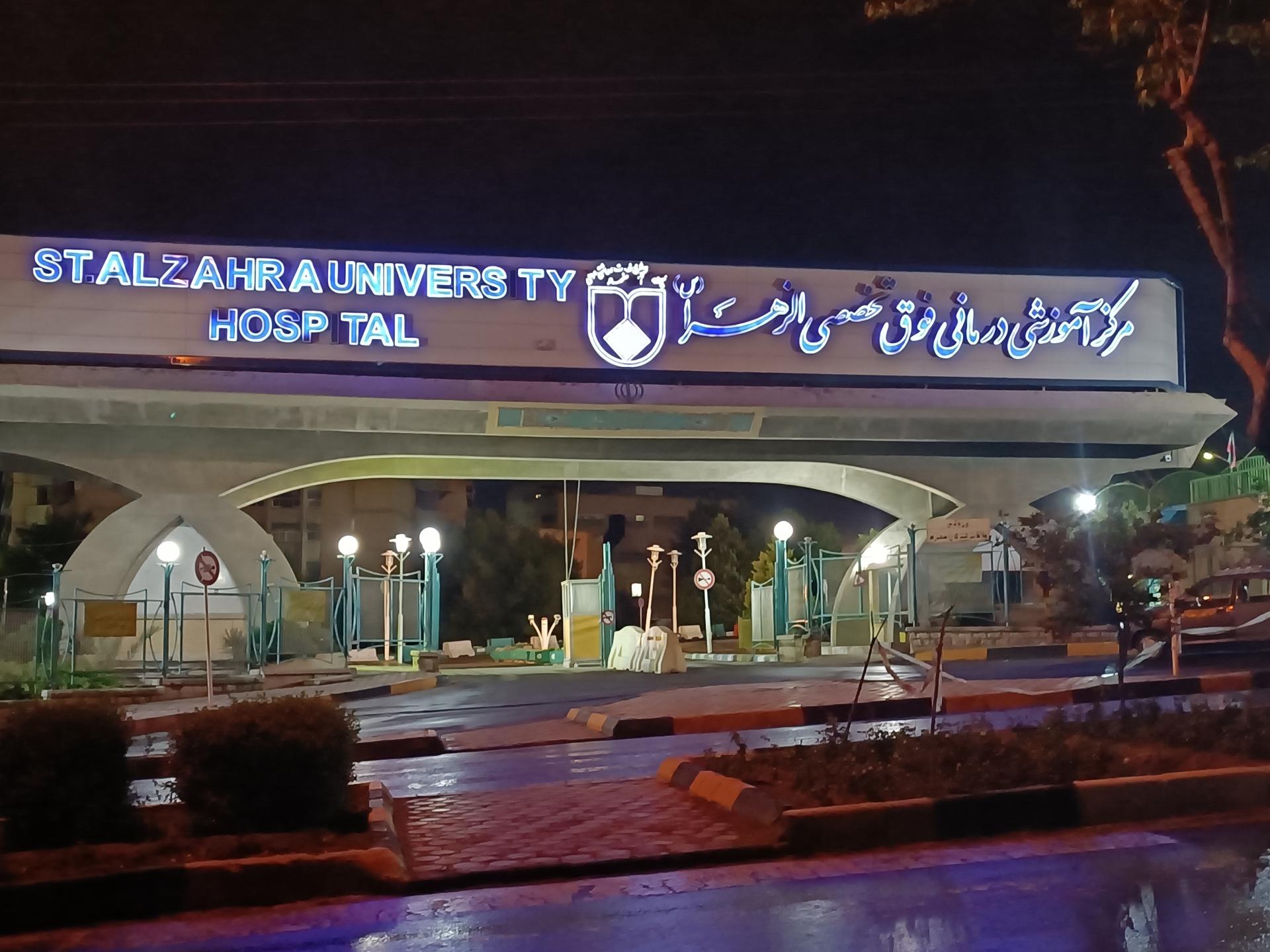 عکس بیمارستان الزهرا (س)