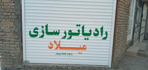 عکس رادیاتور سازی میلاد