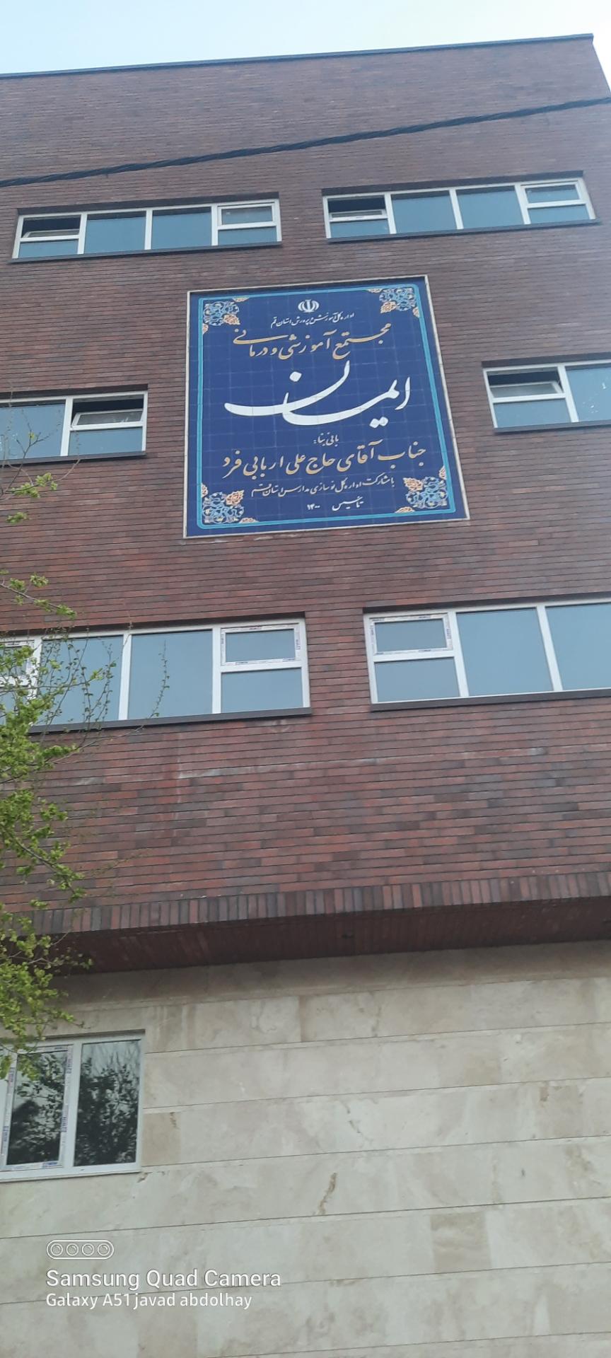 عکس مجتمع آموزشی و درمانی ایمان 
