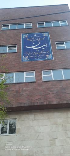 عکس مجتمع آموزشی و درمانی ایمان 