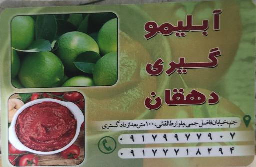 عکس آبلیموگیری دهقان