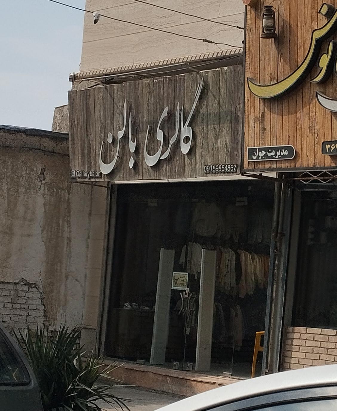 عکس گالری بالن