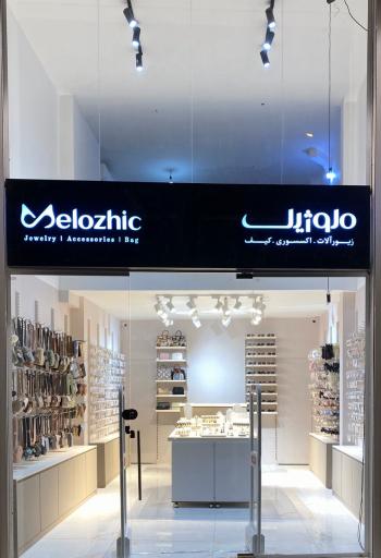 عکس فروشگاه اکسسوری و کیف و زیورآلات ملوژیک