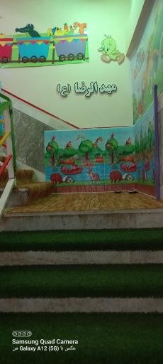 عکس دبستان و پیش دبستان مهدالرضا