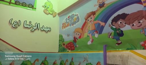 دبستان و پیش دبستان مهدالرضا