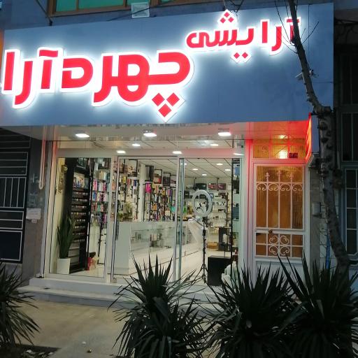 عکس فروشگاه آرایشی چهره آرا
