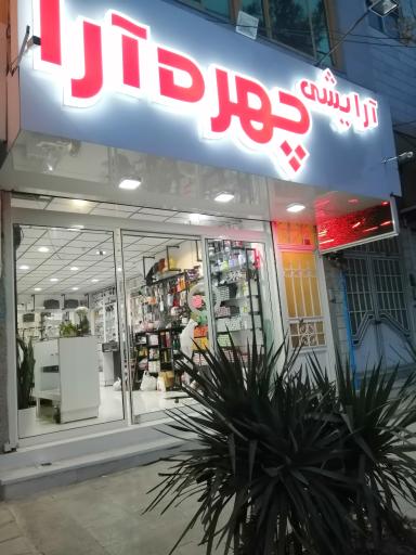 فروشگاه آرایشی چهره آرا