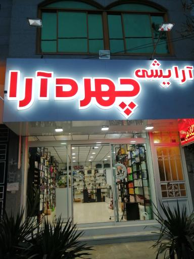 عکس فروشگاه آرایشی چهره آرا