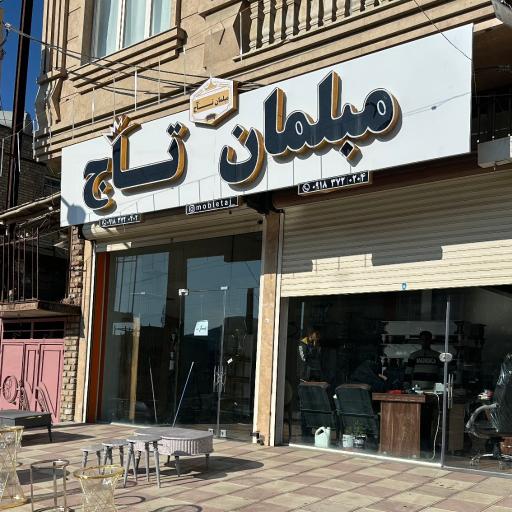 عکس مبلمان تاج