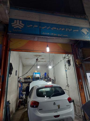 عکس تعمیرگاه اتومبیل محمد آمیخ