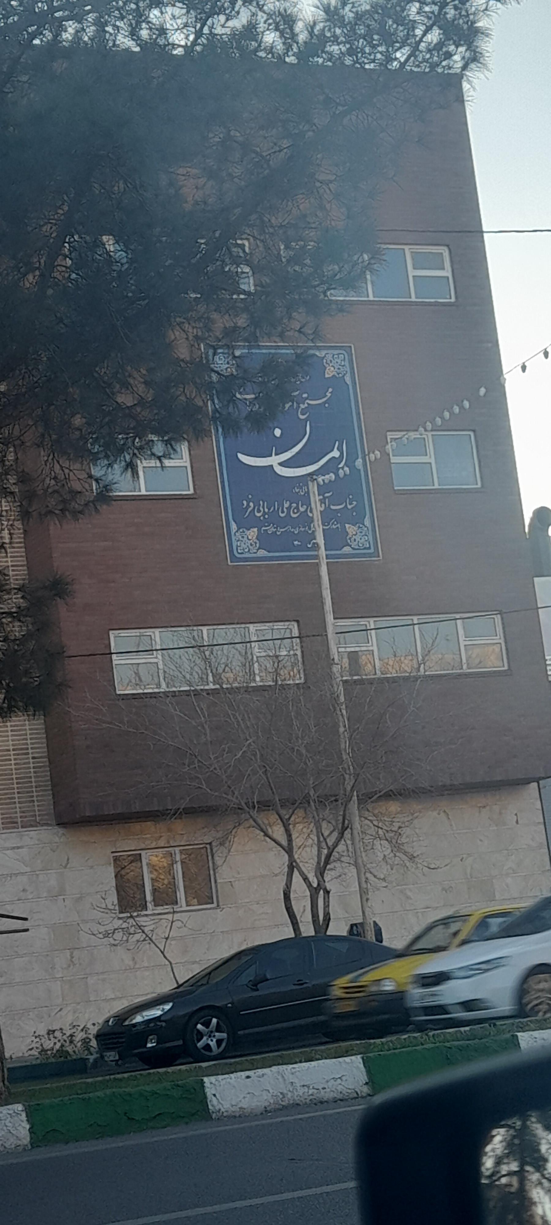 عکس مجتمع آموزشی و درمانی ایمان 