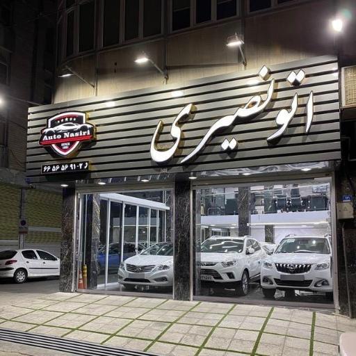 نمایشگاه اتومبیل اتو نصیری