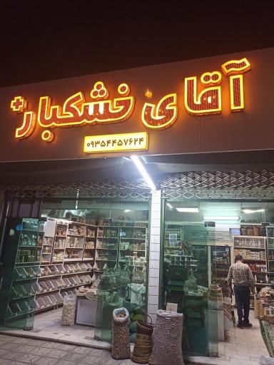 عکس فروشگاه آجیل آقای خشکبار