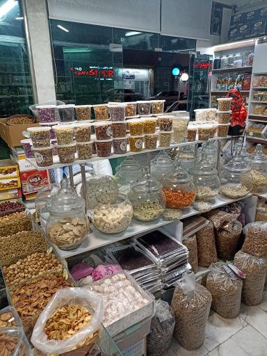 عکس فروشگاه آجیل آقای خشکبار