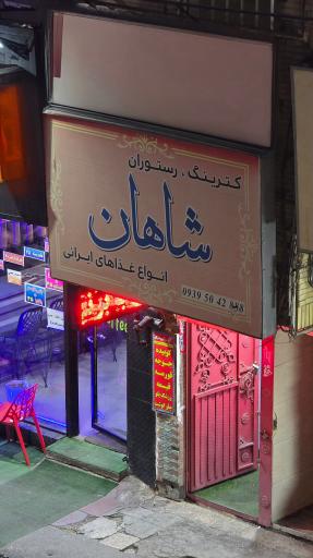 عکس کترینگ رستوران شاهان