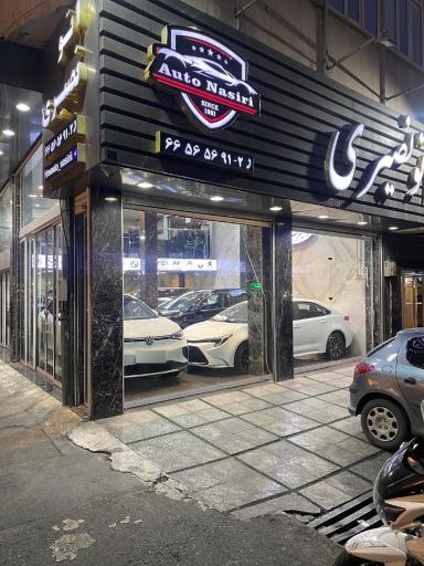 عکس نمایشگاه اتومبیل اتو نصیری