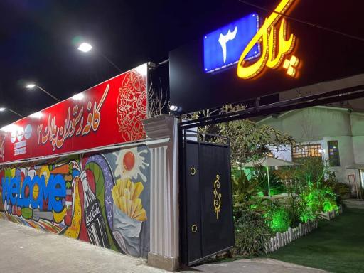 عکس کافه رستوران پلاک ۳