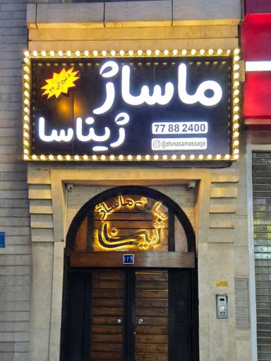 سالن ماساژ ژیناسا