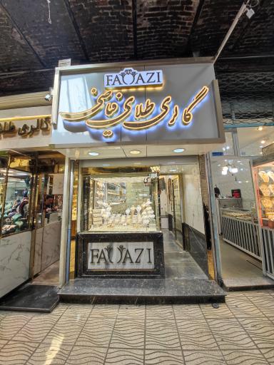 عکس گالری طلای فیاضی