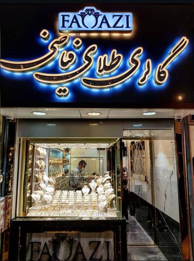 عکس گالری طلای فیاضی