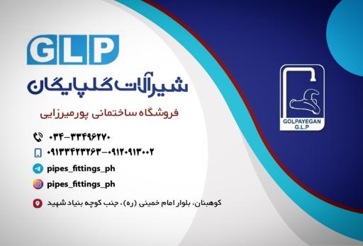 عکس لوله و اتصالات پورمیرزایی