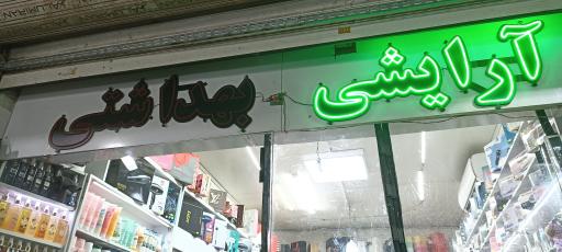 آرایشی بهداشتی آیسانا