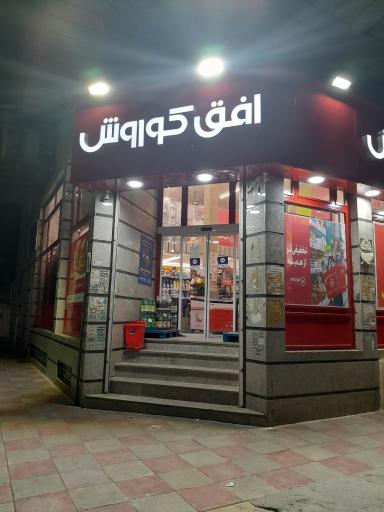 عکس افق کوروش ( شعبه قرچک محمد آباد مهدیه 30)