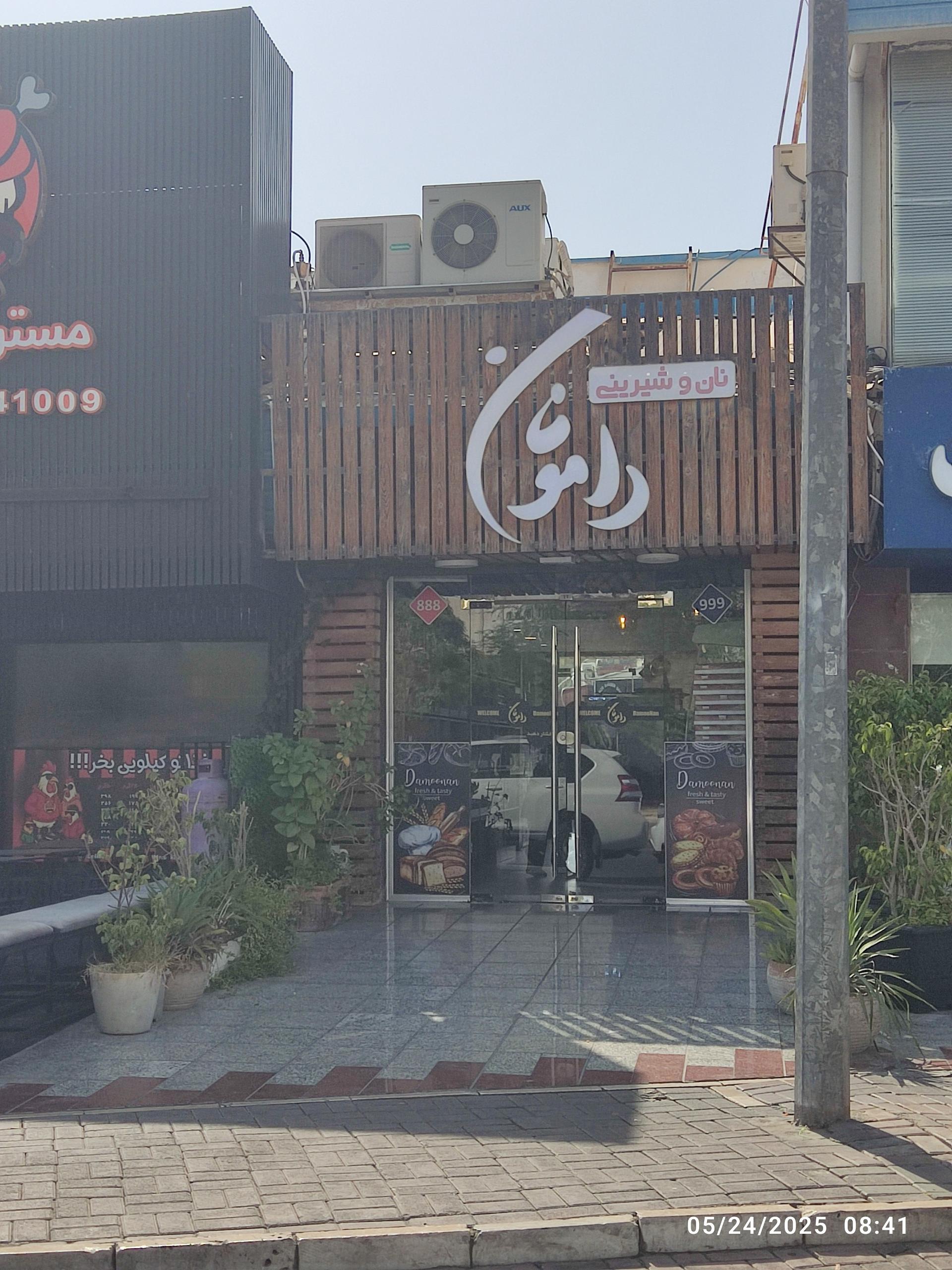 عکس نان و شیرینی دامونان