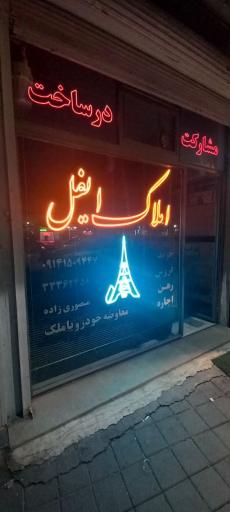 عکس مشاور املاک ایفل 