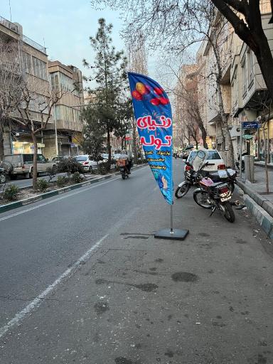 عکس فروشگاه دنیای تولد