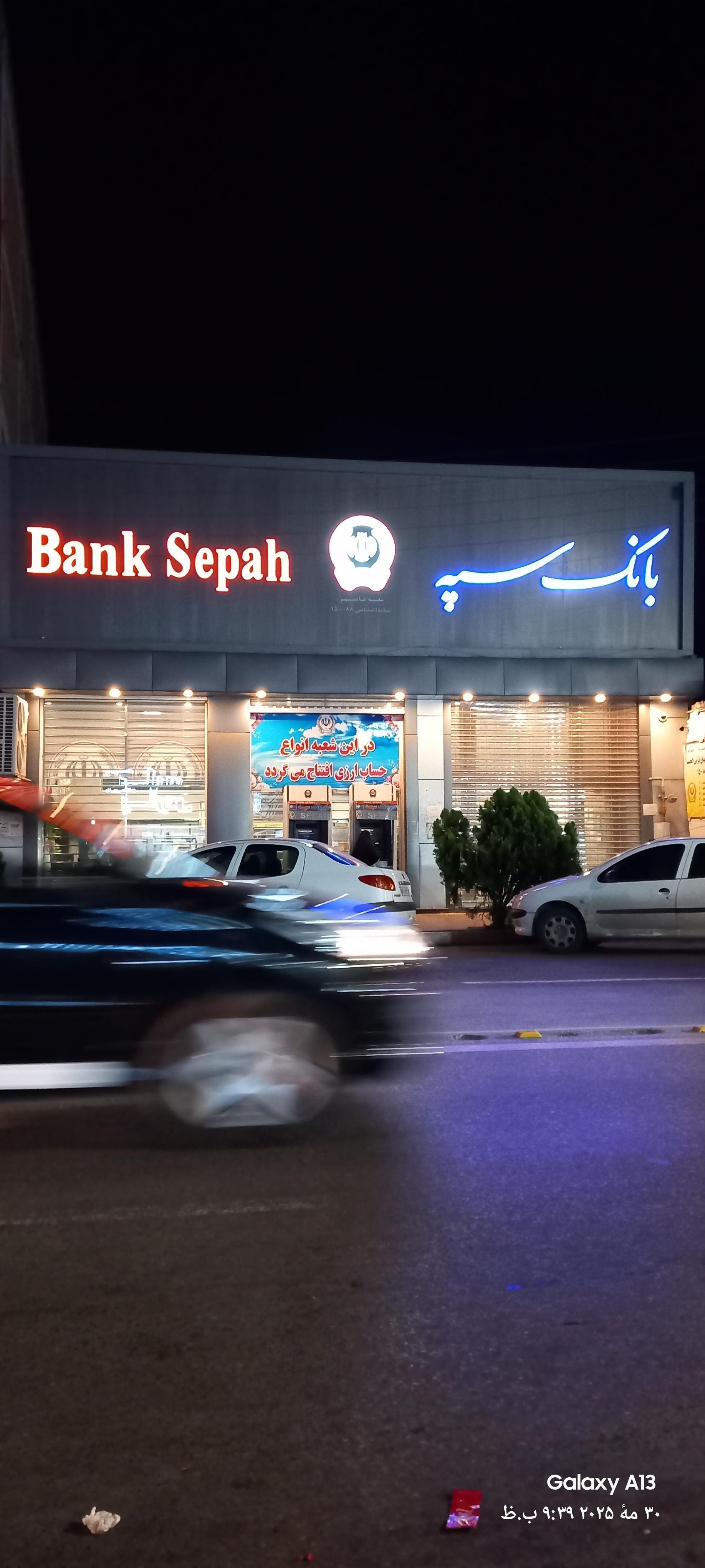 عکس بانک سپه شعبه شانزده متری اول