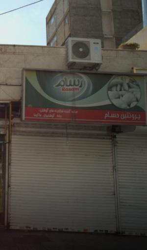 عکس پروتئین حسام