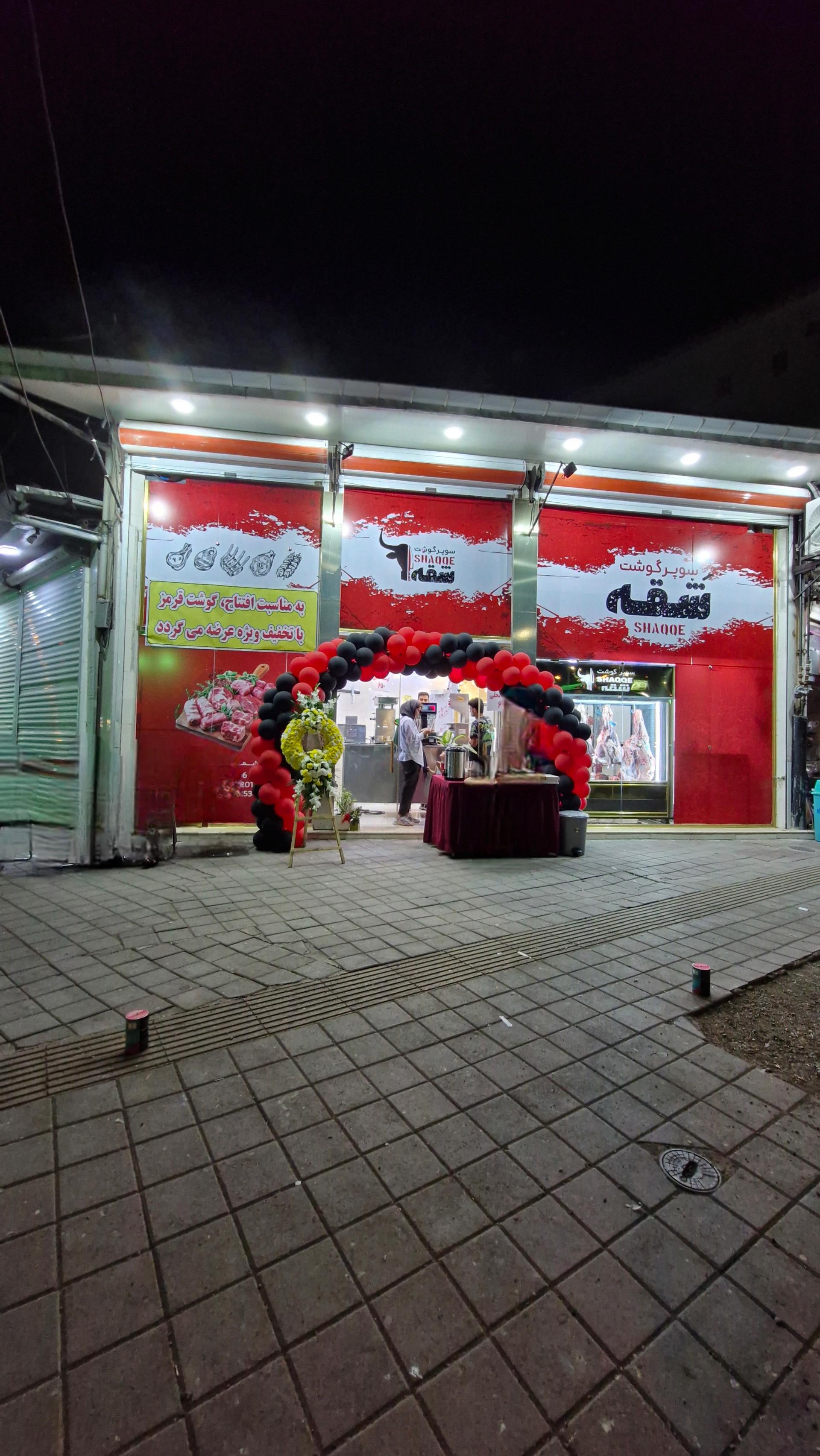 عکس سوپر گوشت شقّه