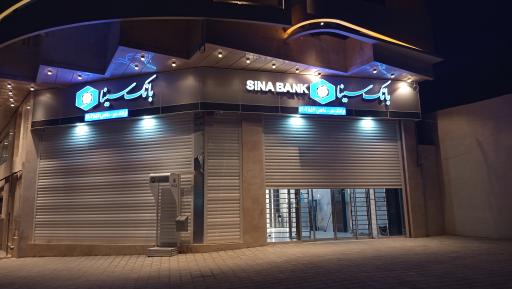 عکس بانک سینا شعبه فرهنگ شهر