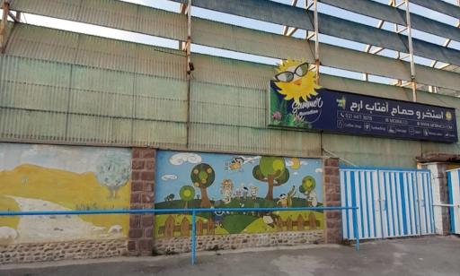 عکس استخر روباز ارم تهران