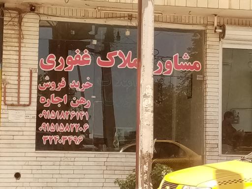 عکس مشاور املاک غفوری 