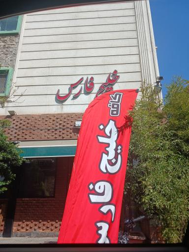 عکس رستوران خلیج فارس تهران