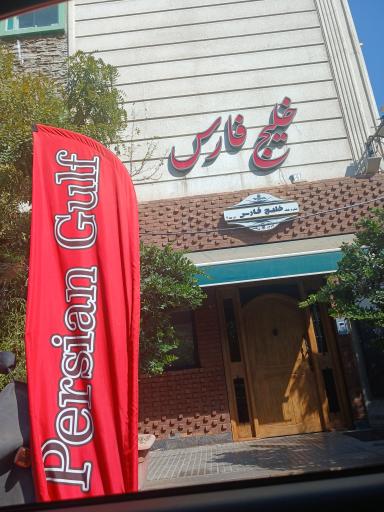 عکس رستوران خلیج فارس تهران