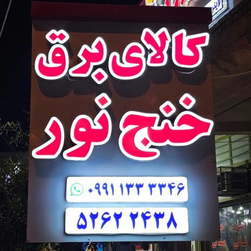 عکس کالای برق خنج نور