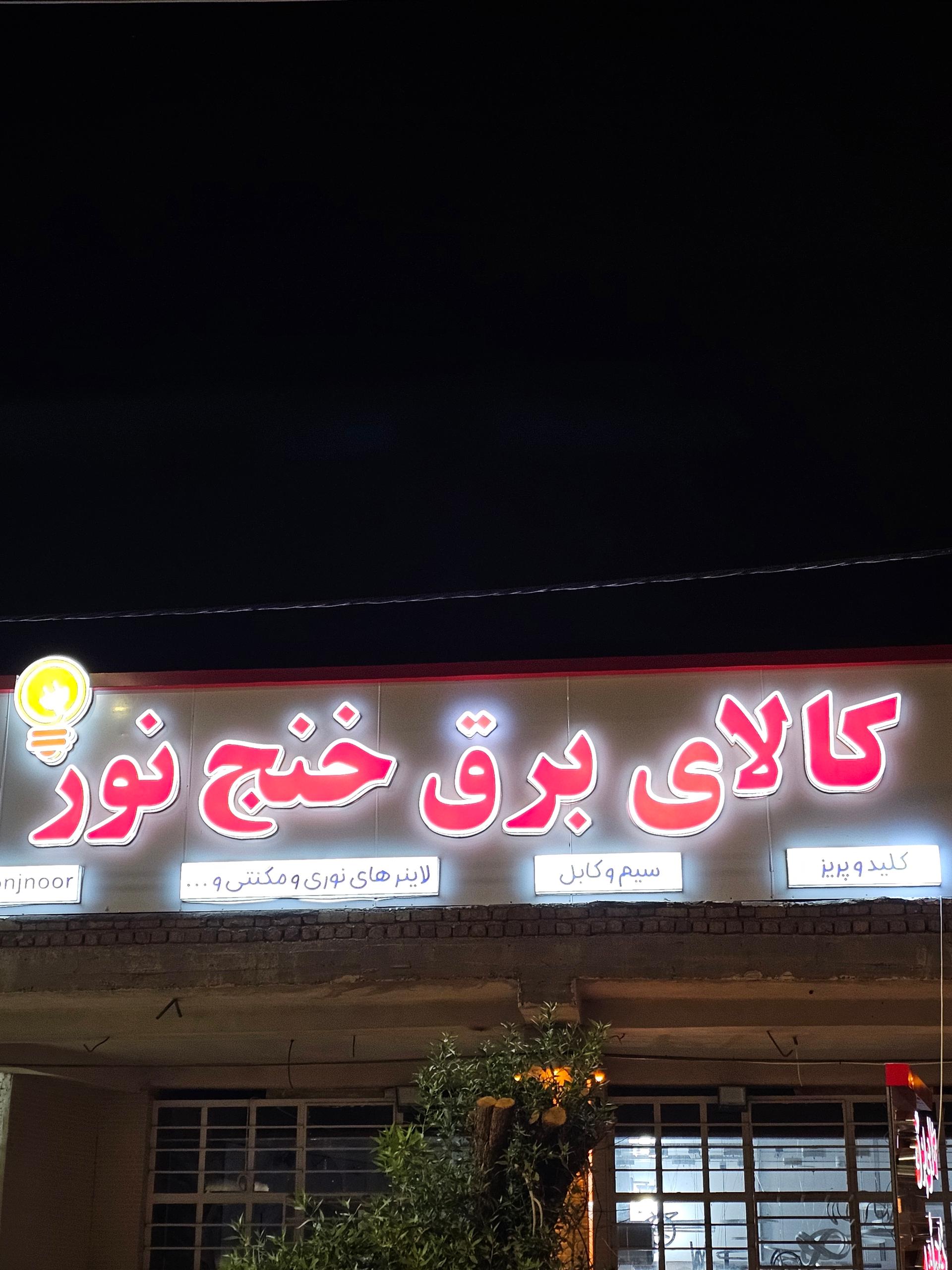 عکس کالای برق خنج نور