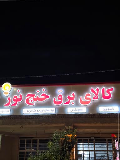 عکس کالای برق خنج نور