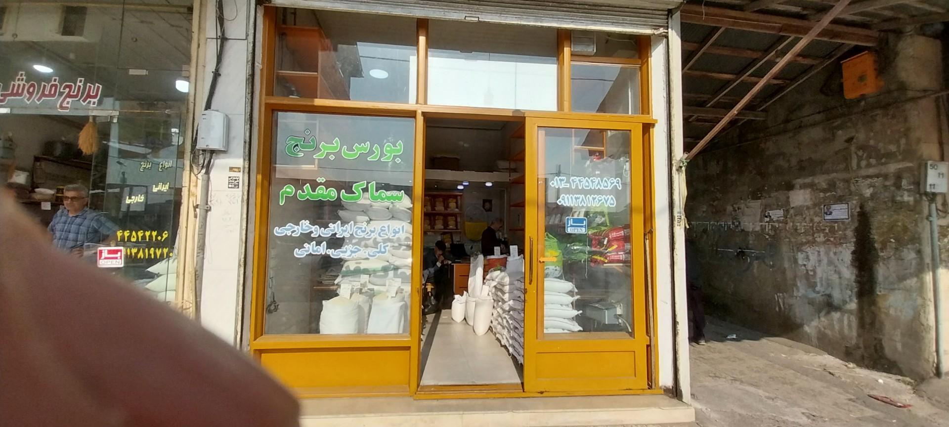 عکس بورس برنج سماک مقدم