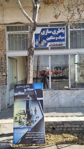 عکس باطری سازی استاد حمید