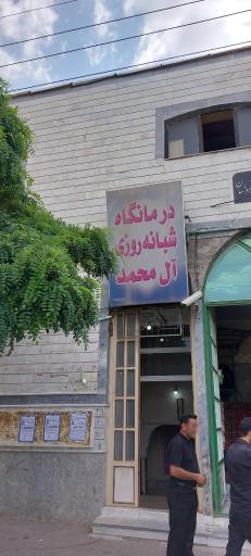 درمانگاه شبانه روزی آل محمد