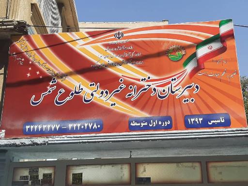 عکس دبیرستان متوسطه دوره اول دخترانه غیر دولتی طلوع شمس 