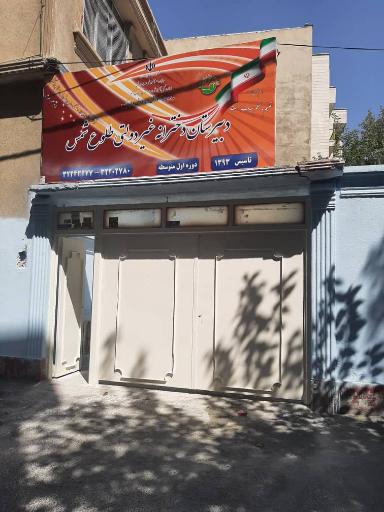 دبیرستان متوسطه دوره اول دخترانه غیر دولتی طلوع شمس 